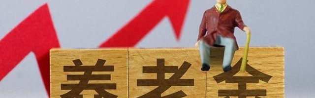 退休人员速查！1992年前干过这4类工作 每月多领一笔钱 别白吃亏